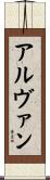 Alvan Scroll