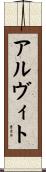 アルヴィト Scroll