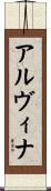 アルヴィナ Scroll