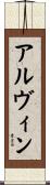 Alvin Scroll