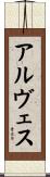 アルヴェス Scroll