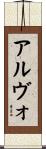 アルヴォ Scroll