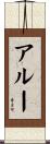 Alou Scroll