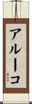 アルーコ Scroll