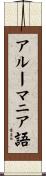 アルーマニア語 Scroll