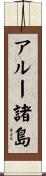 アルー諸島 Scroll