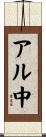 アル中 Scroll