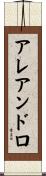 アレアンドロ Scroll