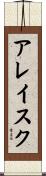 アレイスク Scroll