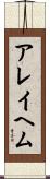 アレイヘム Scroll