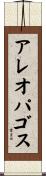アレオパゴス Scroll