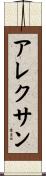 Alexan Scroll