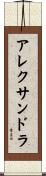 Alexandra Scroll