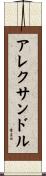 Alexandr Scroll