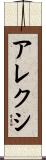 Alexi Scroll