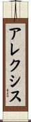 Alexis Scroll