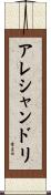 アレシャンドリ Scroll