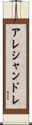 アレシャンドレ Scroll
