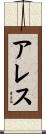 Ares Scroll