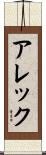アレック Scroll