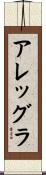 アレッグラ Scroll