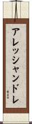 アレッシャンドレ Scroll