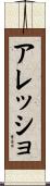 アレッショ Scroll