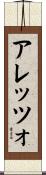 アレッツォ Scroll