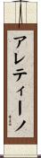 アレティーノ Scroll