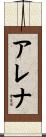 アレナ Scroll