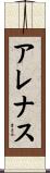 アレナス Scroll
