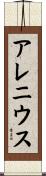 アレニウス Scroll