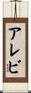 アレビ Scroll