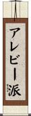 アレビー派 Scroll
