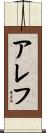 アレフ Scroll