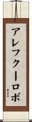 アレフクーロボ Scroll