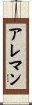 アレマン Scroll