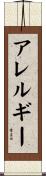 アレルギー Scroll