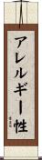 アレルギー性 Scroll