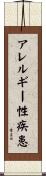 アレルギー性疾患 Scroll