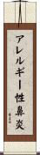 アレルギー性鼻炎 Scroll