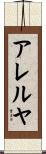 アレルヤ Scroll