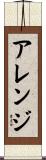 アレンジ Scroll