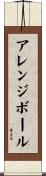 アレンジボール Scroll