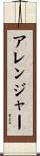 アレンジャー Scroll