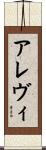 アレヴィ Scroll