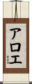 アロエ Scroll
