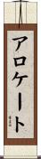 アロケート Scroll