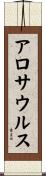 アロサウルス Scroll