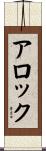 Alok Scroll